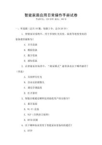 智能家居應(yīng)用日常操作手冊試卷