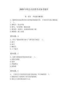 2025年輝縣市招教考試備考題庫必考題