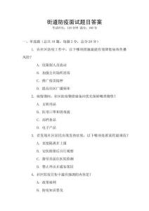 街道防疫面試題目答案