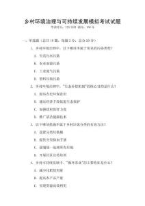 鄉(xiāng)村環(huán)境治理與可持續(xù)發(fā)展模擬考試試題