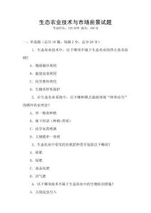 生態農業技術與市場前景試題