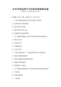鄉(xiāng)村環(huán)境治理與可持續(xù)發(fā)展策略試題