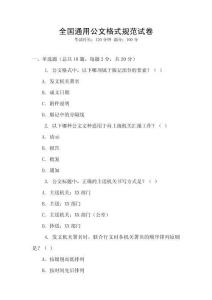 全國通用公文格式規范試卷