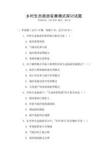 鄉村生態旅游發展模式探討試題