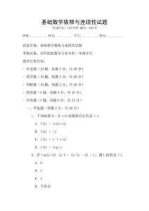 基礎數學極限與連續性試題