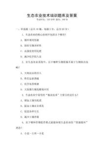 生態農業技術培訓題庫及答案