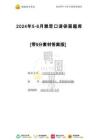 2024年5-8月雅思口語【保留題題庫】