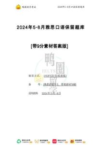2024年5-8月雅思口語(yǔ)【保留題題庫(kù)】