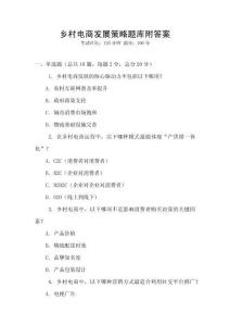 鄉(xiāng)村電商發(fā)展策略題庫附答案