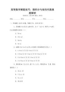 高等數學解題技巧：微積分與線性代數真題解析