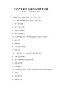 生態農業知識與綠色種植技術試卷