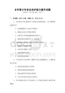 鄉(xiāng)村青少年安全自護(hù)能力提升試題