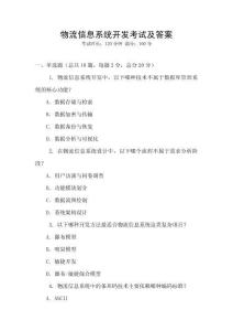 物流信息系統開發考試及答案