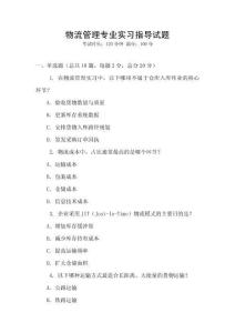物流管理專業(yè)實習(xí)指導(dǎo)試題