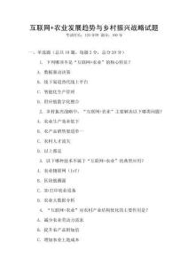 互聯網+農業發展趨勢與鄉村振興戰略試題