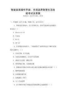 智能家居操作手冊，全國適用智慧生活技能考試及答案