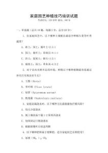 家庭園藝種植技巧培訓試題