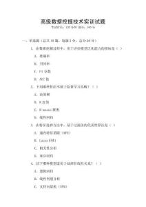 高級數據挖掘技術實訓試題