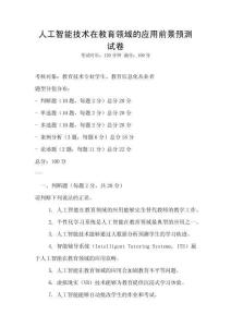 人工智能技術在教育領域的應用前景預測試卷