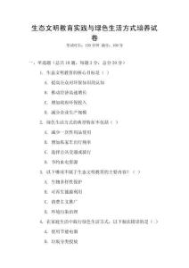 生態(tài)文明教育實(shí)踐與綠色生活方式培養(yǎng)試卷