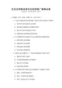 生態(tài)文明教育理念在校園推廣策略試卷