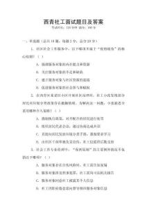 西青社工面試題目及答案