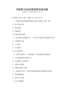 互聯(lián)網(wǎng)+創(chuàng)業(yè)創(chuàng)新思維訓(xùn)練試題