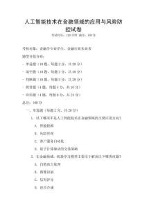 人工智能技術在金融領域的應用與風險防控試卷