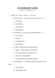 觀光類面試題目及答案