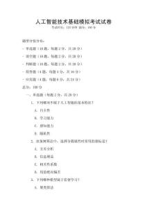 人工智能技術基礎模擬考試試卷