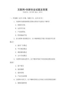 互聯(lián)網(wǎng)+創(chuàng)新創(chuàng)業(yè)試題及答案