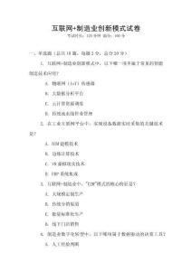 互聯(lián)網(wǎng)+制造業(yè)創(chuàng)新模式試卷