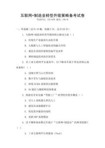 互聯(lián)網(wǎng)+制造業(yè)轉(zhuǎn)型升級策略備考試卷