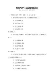 警察與護士面試題目答案