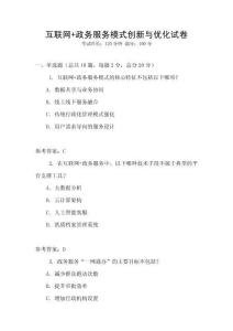 互聯(lián)網(wǎng)+政務(wù)服務(wù)模式創(chuàng)新與優(yōu)化試卷