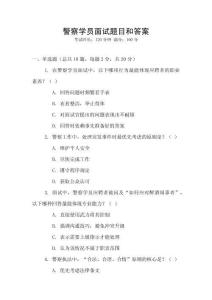 警察學員面試題目和答案