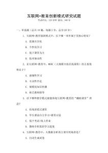 互聯(lián)網(wǎng)+教育創(chuàng)新模式研究試題
