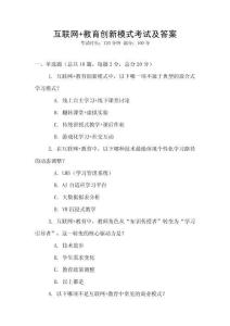 互聯(lián)網(wǎng)+教育創(chuàng)新模式考試及答案