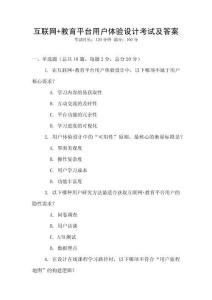互聯(lián)網(wǎng)+教育平臺用戶體驗設計考試及答案