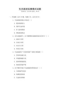 生態旅游發展模式試題