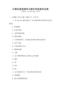 計(jì)算機(jī)基礎(chǔ)操作與維護(hù)技能提升試卷