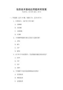 信息技術(shù)基礎(chǔ)應(yīng)用題庫(kù)附答案