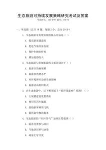 生態(tài)旅游可持續(xù)發(fā)展策略研究考試及答案