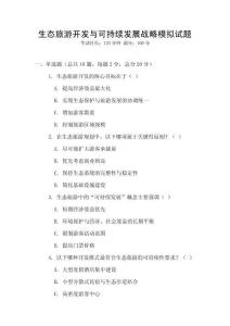 生態(tài)旅游開發(fā)與可持續(xù)發(fā)展戰(zhàn)略模擬試題