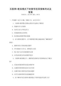 互聯(lián)網(wǎng)+教育模式下的教學(xué)改革策略考試及答案