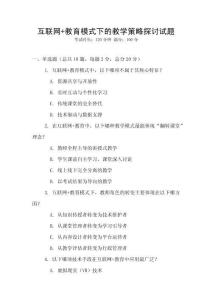 互聯(lián)網(wǎng)+教育模式下的教學(xué)策略探討試題