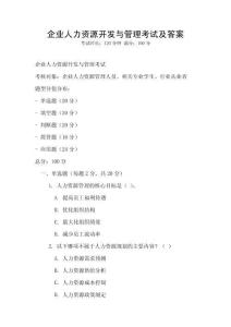 企业人力资源开发与管理考试及答案