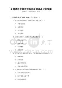 全國通用醫學倫理與臨床實踐考試及答案