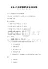 企業人力資源管理與勞動法規試題