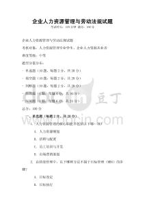 企業人力資源管理與勞動法規試題